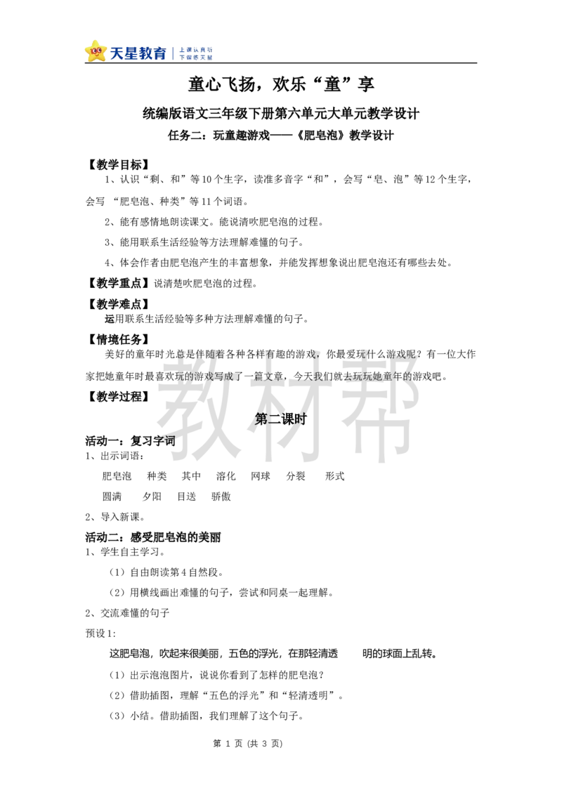 三下第六单元19《肥皂泡》(第二课时)教学设计_2026春小学教辅大合集_5-26春《天星教育》系列_26春《教材帮课件》系列_整书课件+教案统编语文（教材帮）2026春_三下
