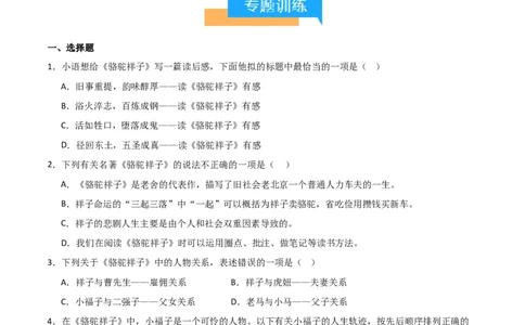 第03讲《骆驼祥子》整本书阅读(练习）（原卷版）_中考复习资料_语数英物化_1语文中考复习_2026年中考复习（更新中）_2026年中考语文一轮复习名著阅读