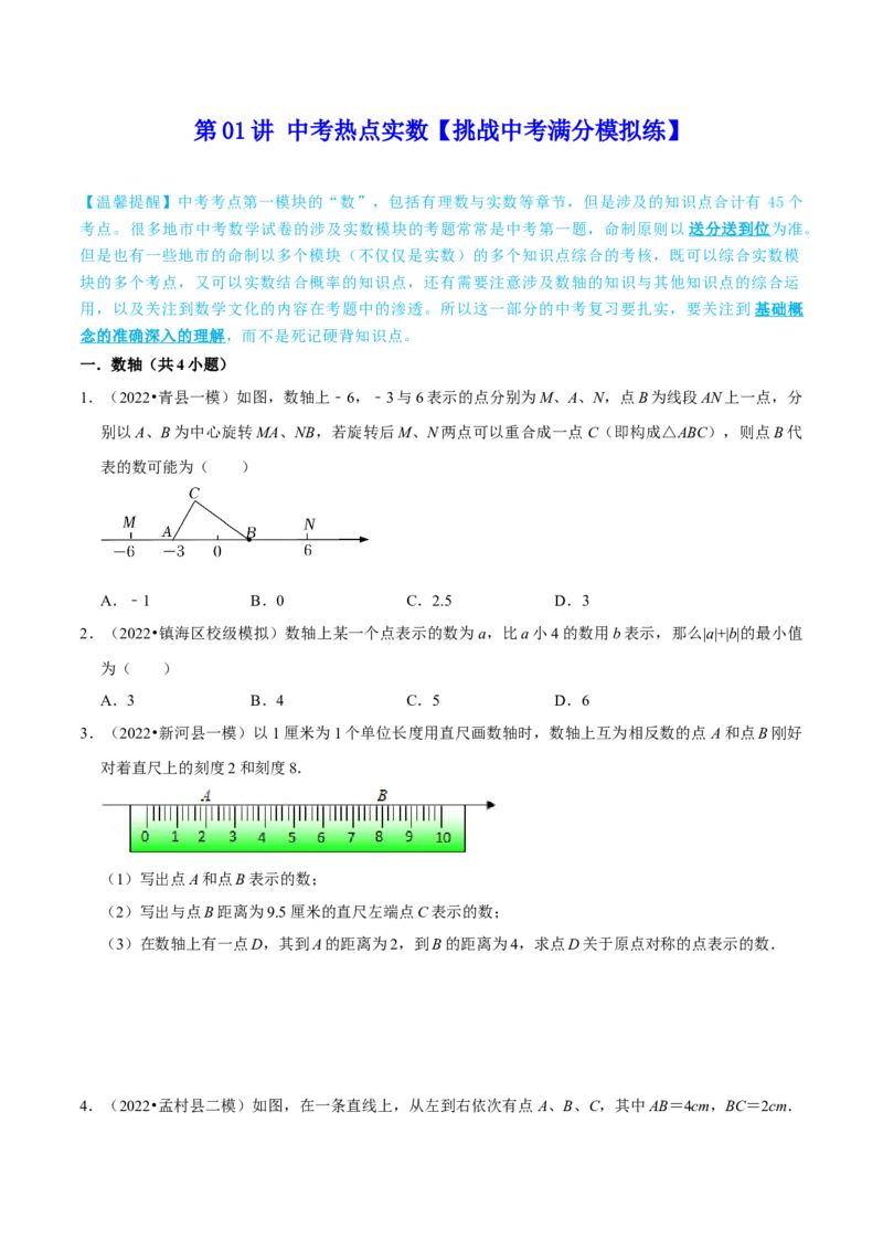 第01讲中考热点实数挑战中考满分模拟练-冲刺2023年中考数学热点、重难点题型解题方法与策略+真题演练（通用版）（原卷版）_中考复习资料_语数英物化_2数学中考复习_专项复习