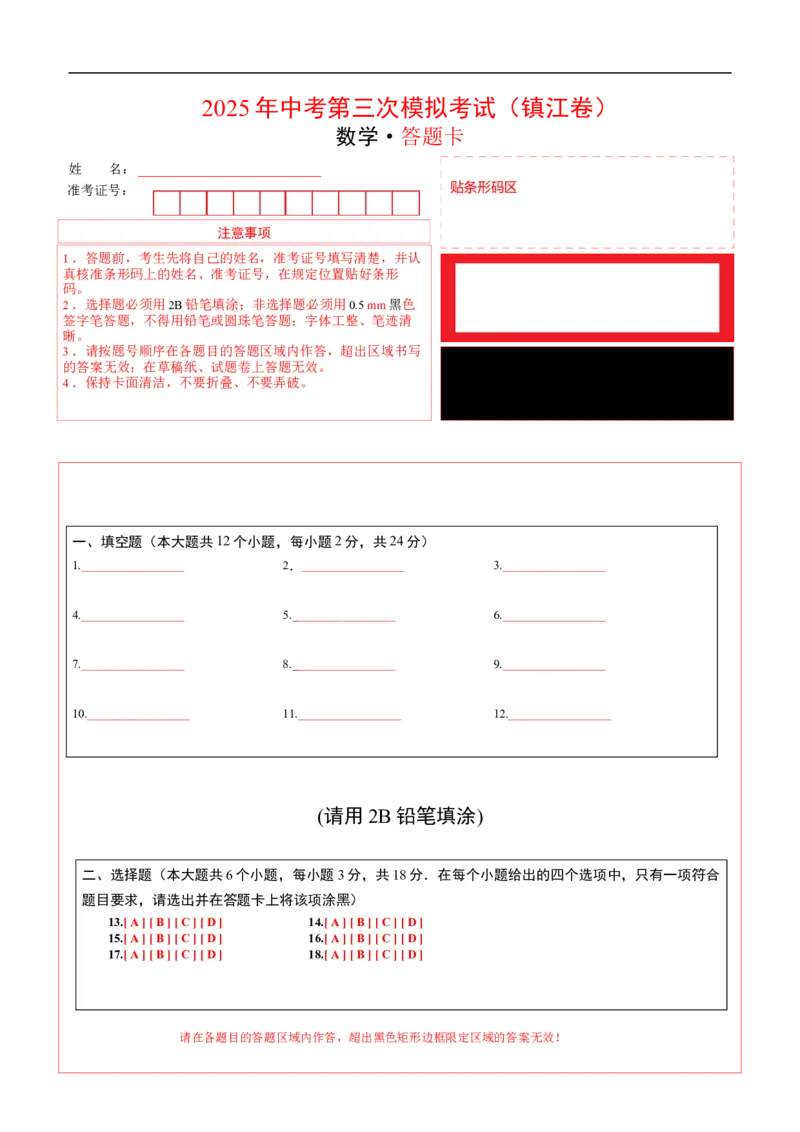 数学（镇江卷）（答题卡）_中考复习资料_语数英物化_2数学中考复习_赠送：2025中考模拟题_2025年数学三模_数学（江苏镇江卷）-2025年中考第三次模拟考试