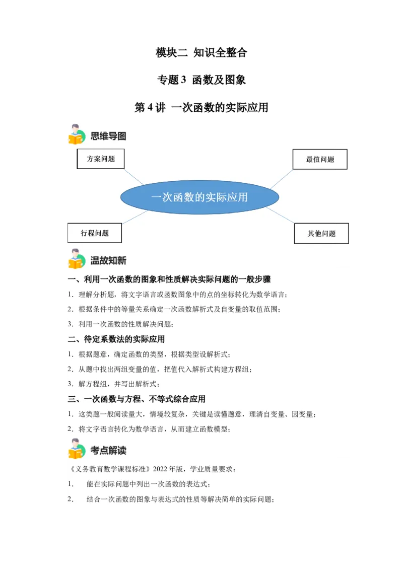 模块二知识全整合专题3函数及其图像第3讲一次函数的应用（含解析）2024年中考数学二轮专题复习训练_中考复习资料_语数英物化_2数学中考复习_2024年中考复习资料_二轮复习