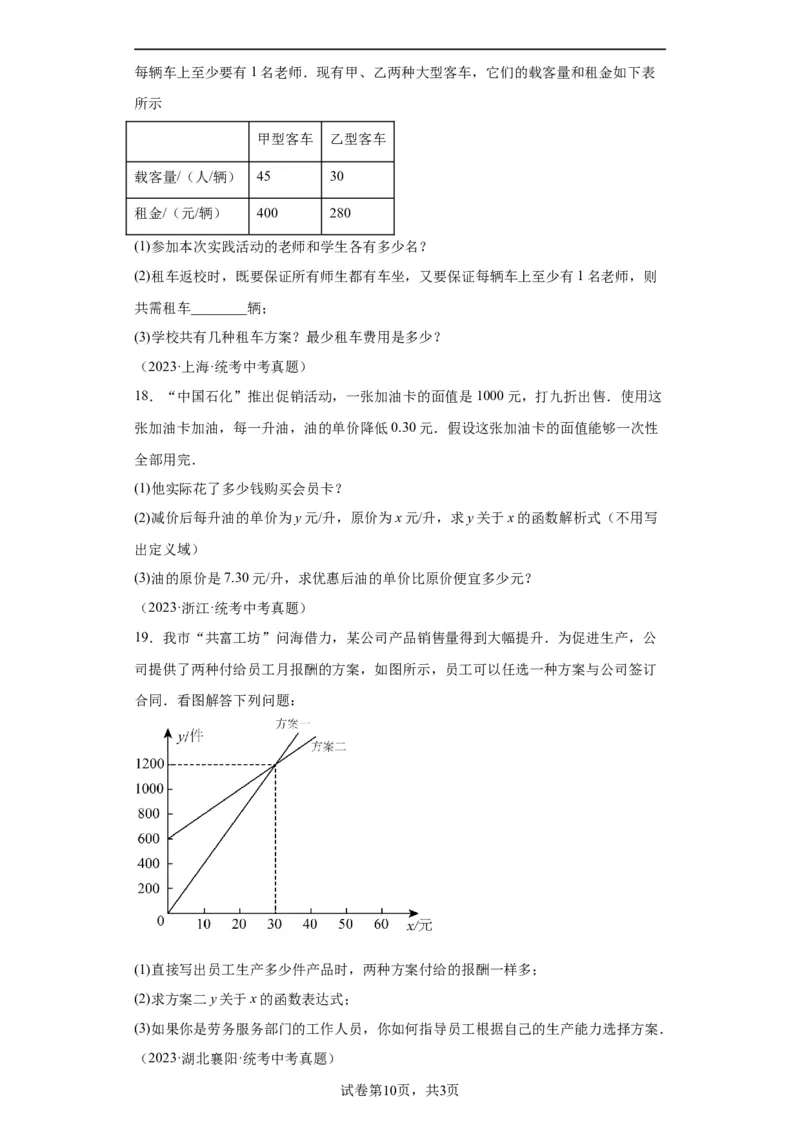 模块二知识全整合专题3函数及其图像第3讲一次函数的应用（含解析）2024年中考数学二轮专题复习训练_中考复习资料_语数英物化_2数学中考复习_2024年中考复习资料_二轮复习