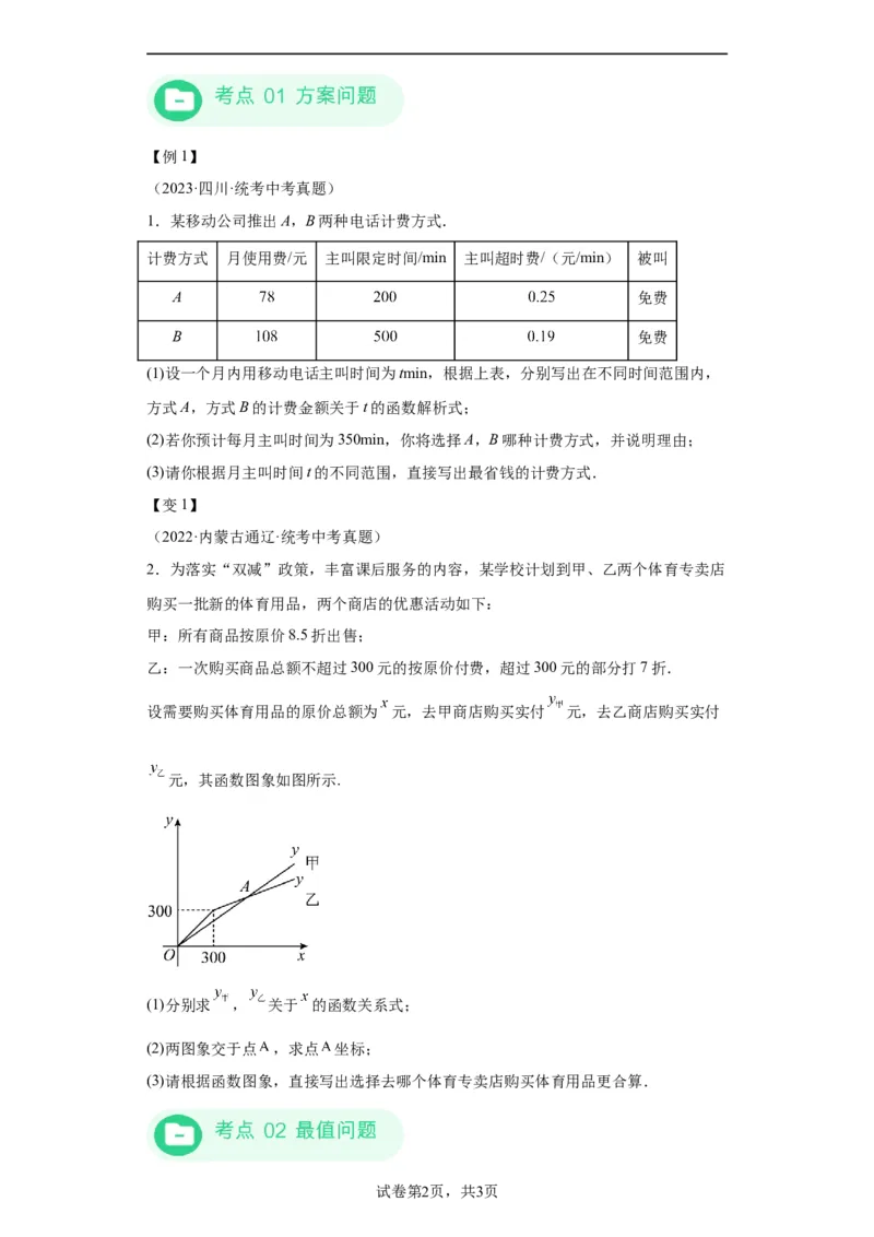 模块二知识全整合专题3函数及其图像第3讲一次函数的应用（含解析）2024年中考数学二轮专题复习训练_中考复习资料_语数英物化_2数学中考复习_2024年中考复习资料_二轮复习