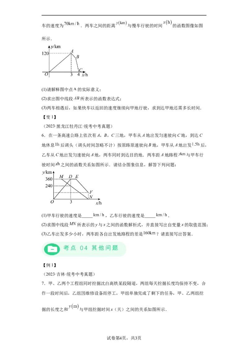 模块二知识全整合专题3函数及其图像第3讲一次函数的应用（含解析）2024年中考数学二轮专题复习训练_中考复习资料_语数英物化_2数学中考复习_2024年中考复习资料_二轮复习