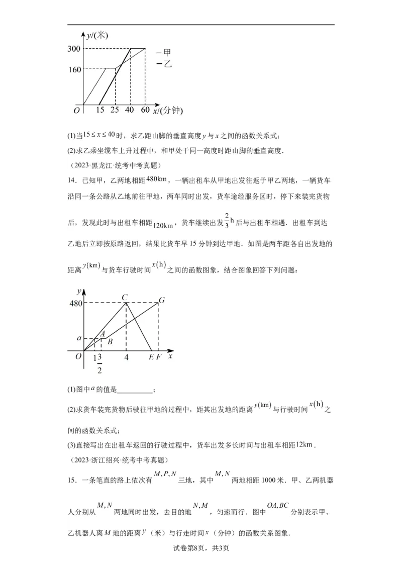 模块二知识全整合专题3函数及其图像第3讲一次函数的应用（含解析）2024年中考数学二轮专题复习训练_中考复习资料_语数英物化_2数学中考复习_2024年中考复习资料_二轮复习
