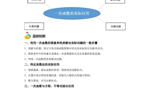 模块二知识全整合专题3函数及其图像第3讲一次函数的应用（含解析）2024年中考数学二轮专题复习训练_中考复习资料_语数英物化_2数学中考复习_2024年中考复习资料_二轮复习