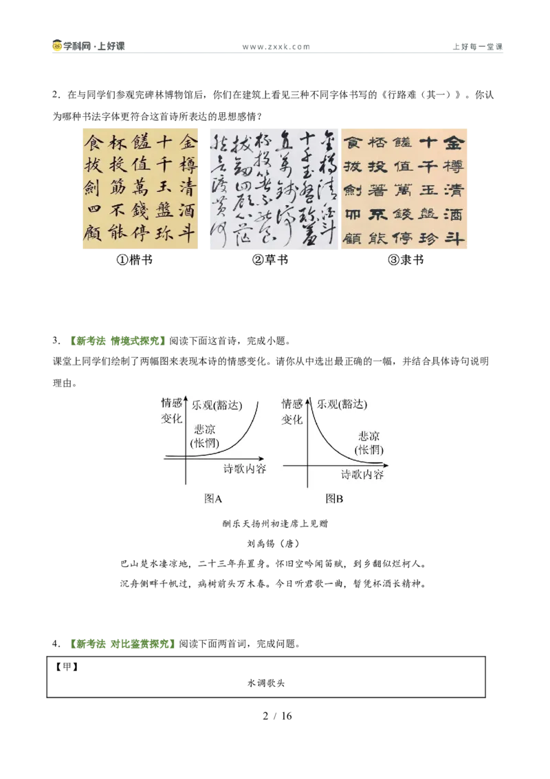 第04讲人生况味&middot;豁达胸襟（《行路难》《酬乐天扬州初逢席上见赠》《水调歌头》《江城子&middot;密州出猎》《登飞来峰》《游山西村》《己亥杂诗》）（专项训练）（原卷版）_中考复习资料