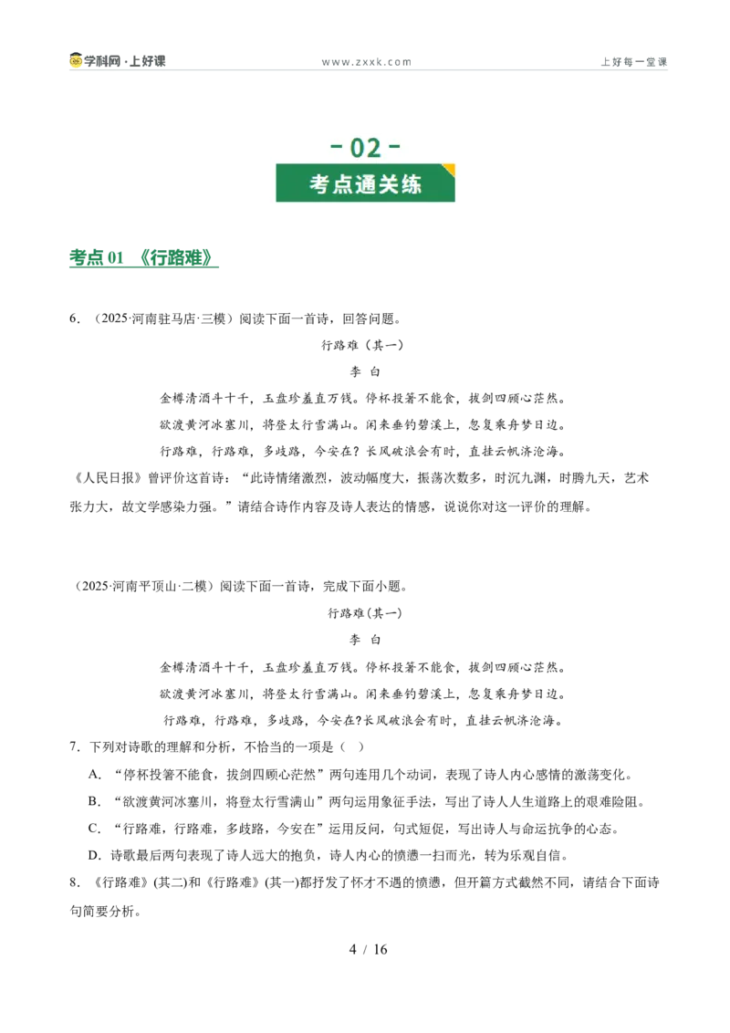 第04讲人生况味&middot;豁达胸襟（《行路难》《酬乐天扬州初逢席上见赠》《水调歌头》《江城子&middot;密州出猎》《登飞来峰》《游山西村》《己亥杂诗》）（专项训练）（原卷版）_中考复习资料