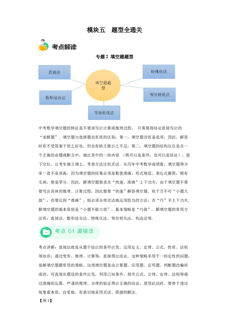 模块四题型全通关专题2填空题题型2024年中考数学二轮专题复习训练（含解析）_中考复习资料_语数英物化_2数学中考复习_2024年中考复习资料_二轮复习