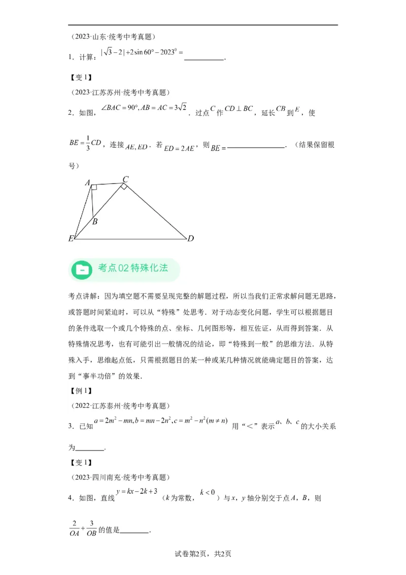 模块四题型全通关专题2填空题题型2024年中考数学二轮专题复习训练（含解析）_中考复习资料_语数英物化_2数学中考复习_2024年中考复习资料_二轮复习