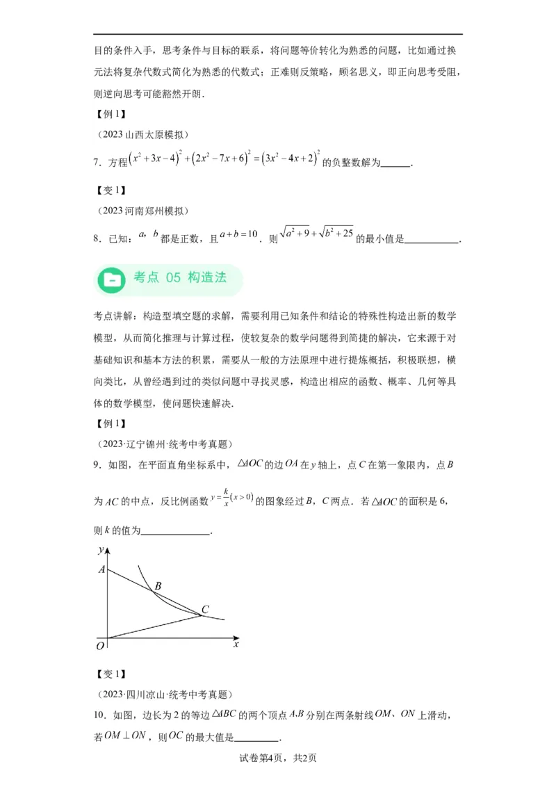 模块四题型全通关专题2填空题题型2024年中考数学二轮专题复习训练（含解析）_中考复习资料_语数英物化_2数学中考复习_2024年中考复习资料_二轮复习