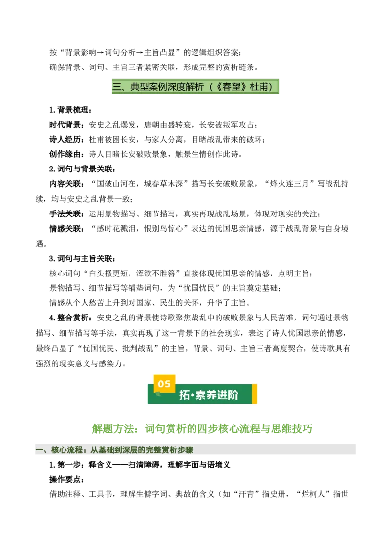 清单03古诗词鉴赏之词句赏析（2张思维导图+15个核心考点+4个重难点+1个解题方法+4类题型方法突破+4类易错点提示5类题型解析+4个速记要点）（知识清单）解析版_中考复习资料_语数英物化