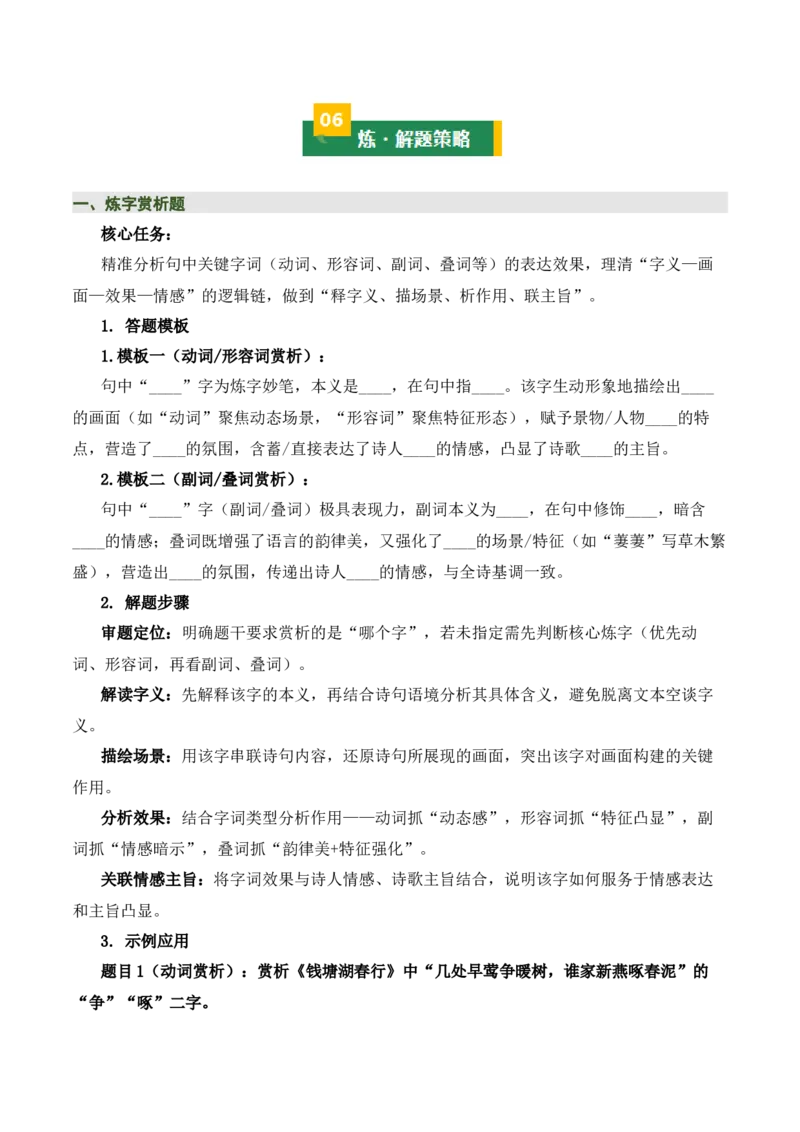 清单03古诗词鉴赏之词句赏析（2张思维导图+15个核心考点+4个重难点+1个解题方法+4类题型方法突破+4类易错点提示5类题型解析+4个速记要点）（知识清单）解析版_中考复习资料_语数英物化