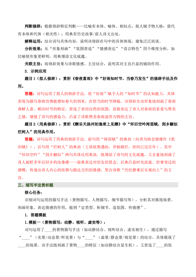 清单03古诗词鉴赏之词句赏析（2张思维导图+15个核心考点+4个重难点+1个解题方法+4类题型方法突破+4类易错点提示5类题型解析+4个速记要点）（知识清单）解析版_中考复习资料_语数英物化