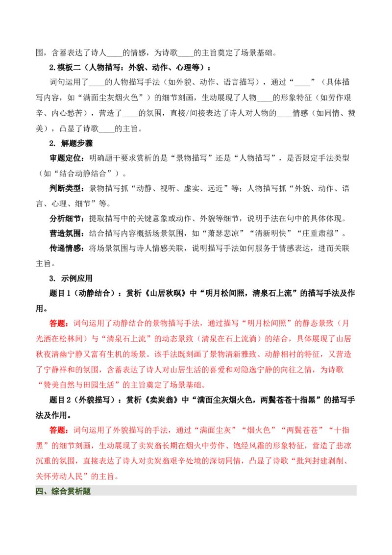 清单03古诗词鉴赏之词句赏析（2张思维导图+15个核心考点+4个重难点+1个解题方法+4类题型方法突破+4类易错点提示5类题型解析+4个速记要点）（知识清单）解析版_中考复习资料_语数英物化