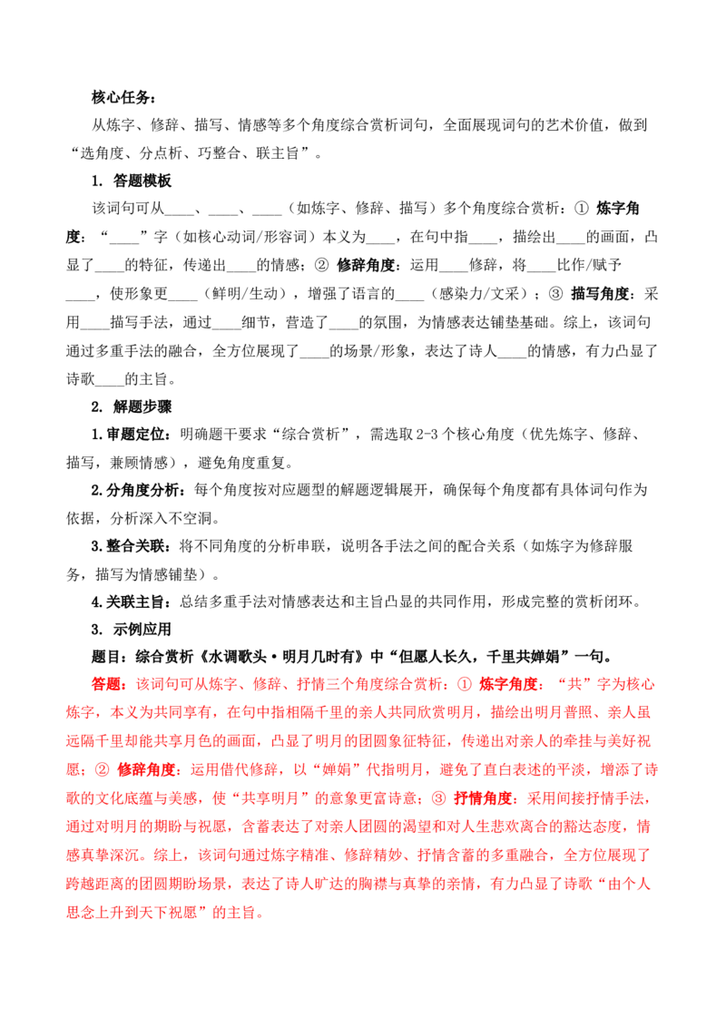 清单03古诗词鉴赏之词句赏析（2张思维导图+15个核心考点+4个重难点+1个解题方法+4类题型方法突破+4类易错点提示5类题型解析+4个速记要点）（知识清单）解析版_中考复习资料_语数英物化