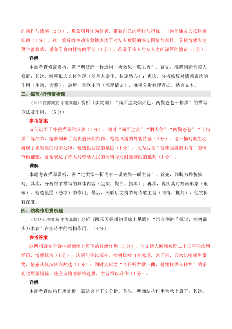 清单03古诗词鉴赏之词句赏析（2张思维导图+15个核心考点+4个重难点+1个解题方法+4类题型方法突破+4类易错点提示5类题型解析+4个速记要点）（知识清单）解析版_中考复习资料_语数英物化