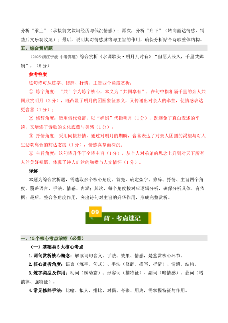 清单03古诗词鉴赏之词句赏析（2张思维导图+15个核心考点+4个重难点+1个解题方法+4类题型方法突破+4类易错点提示5类题型解析+4个速记要点）（知识清单）解析版_中考复习资料_语数英物化
