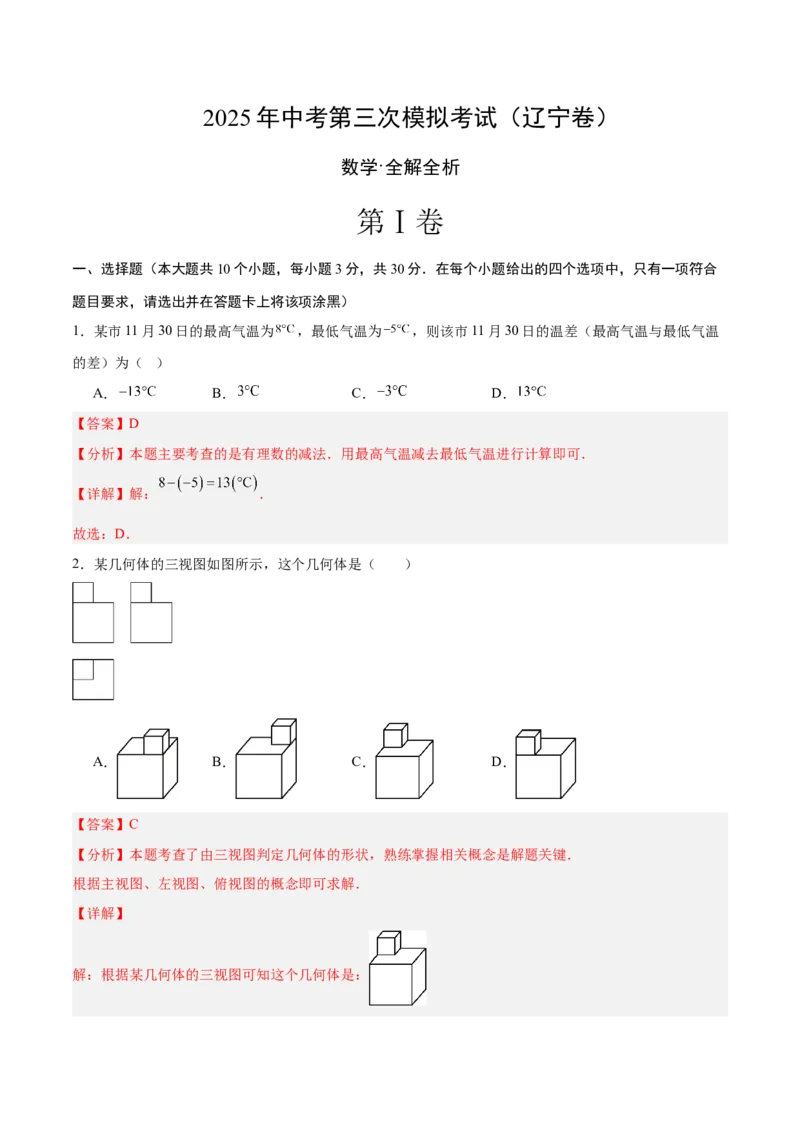 数学（辽宁卷）（全解全析）_中考复习资料_语数英物化_2数学中考复习_赠送：2025中考模拟题_2025年数学三模_数学（辽宁卷）-2025年中考第三次模拟考试