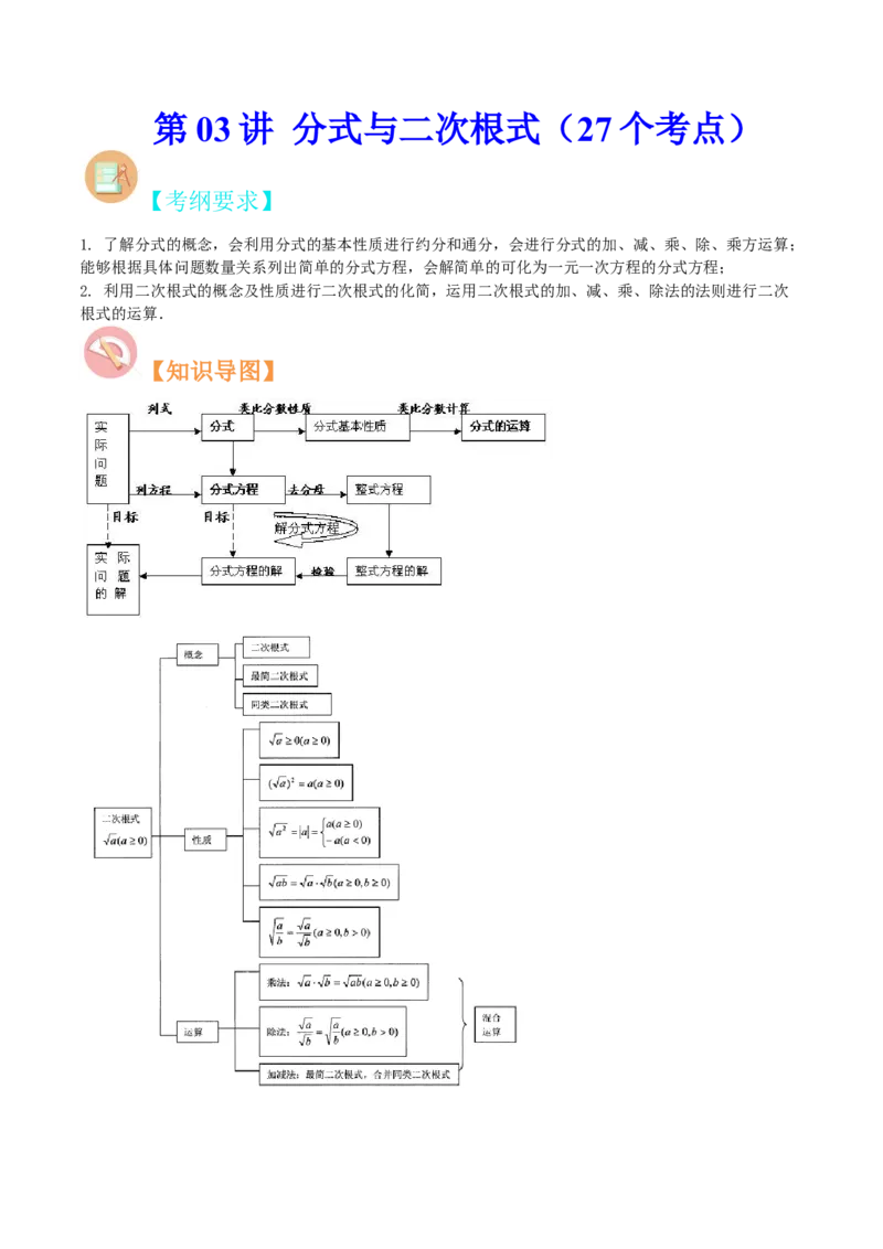 第03讲分式与二次根式（27个考点）（知识精讲）-冲刺2023年中考数学热点、重难点题型解题方法与策略+真题演练（通用版）（解析版）_中考复习资料_语数英物化_2数学中考复习_专项复习