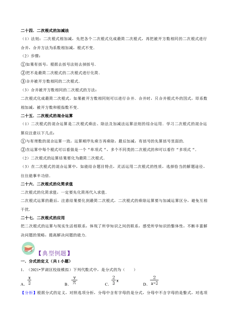 第03讲分式与二次根式（27个考点）（知识精讲）-冲刺2023年中考数学热点、重难点题型解题方法与策略+真题演练（通用版）（原卷版）_中考复习资料_语数英物化_2数学中考复习_专项复习