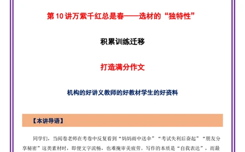 第10讲选材立意之万紫千红总是春&mdash;&mdash;选材的&ldquo;独特性&rdquo;-备战2026年中考语文作文之跟着课文学写作（全国通用）_中考复习资料_语数英物化_1语文中考复习_2026年中考复习（更新中）