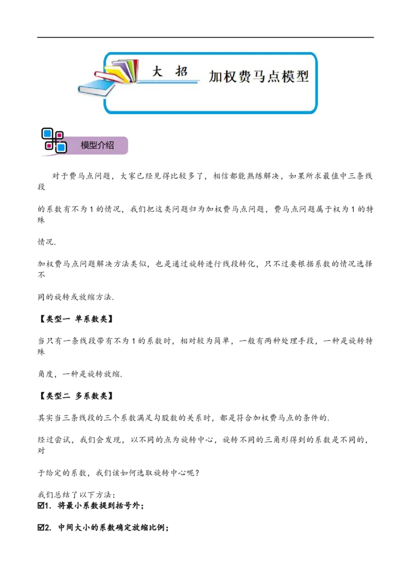 模型20加权费马点模型（原卷版）_中考复习资料_语数英物化_2数学中考复习_2023年中考复习资料_专项复习_备战2023年中考数学解题大招复习讲义（全国通用）