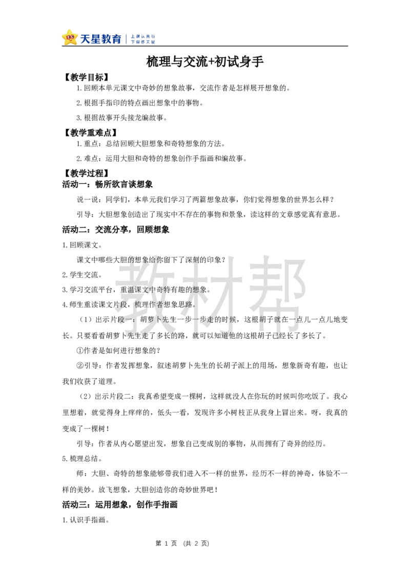 三年级下册第五单元（梳理与交流+初试身手）教学设计_2026春小学教辅大合集_5-26春《天星教育》系列_26春《教材帮课件》系列_整书课件+教案统编语文（教材帮）2026春_三下