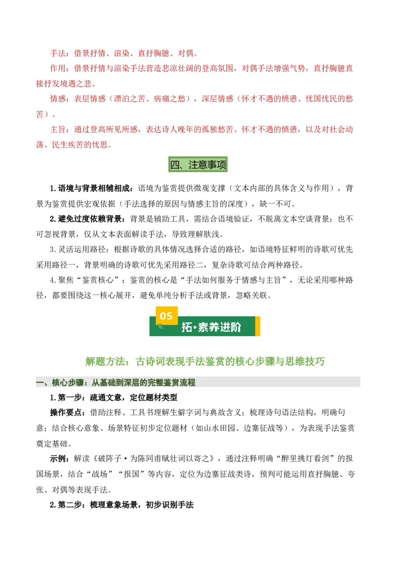 清单05古诗词鉴赏之表现手法（3张思维导图+15个核心考点+4个重难点+1个解题方法+4类题型方法突破+4类易错点提示5类题型解析+5个速记要点）（知识清单）原卷版_中考复习资料_语数英物化