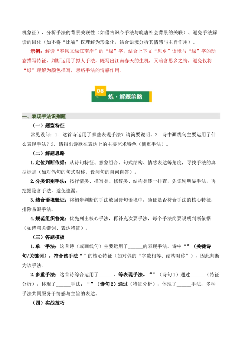 清单05古诗词鉴赏之表现手法（3张思维导图+15个核心考点+4个重难点+1个解题方法+4类题型方法突破+4类易错点提示5类题型解析+5个速记要点）（知识清单）原卷版_中考复习资料_语数英物化
