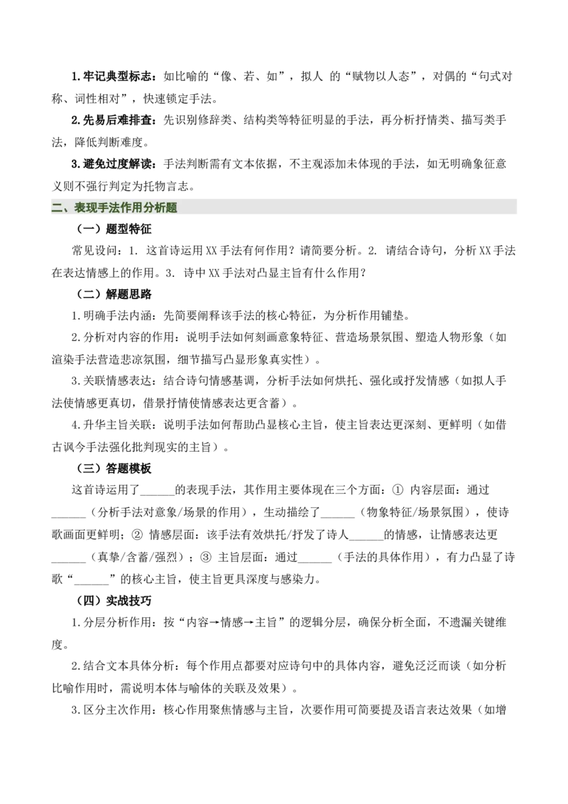 清单05古诗词鉴赏之表现手法（3张思维导图+15个核心考点+4个重难点+1个解题方法+4类题型方法突破+4类易错点提示5类题型解析+5个速记要点）（知识清单）原卷版_中考复习资料_语数英物化