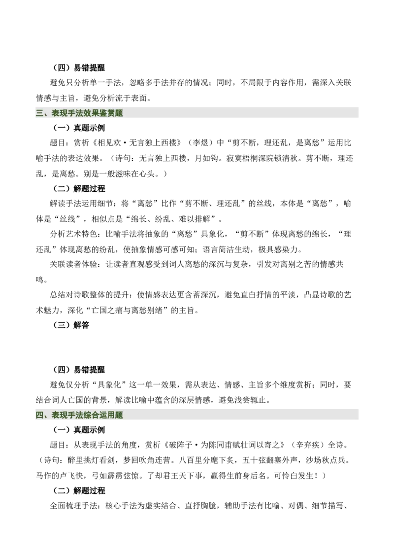 清单05古诗词鉴赏之表现手法（3张思维导图+15个核心考点+4个重难点+1个解题方法+4类题型方法突破+4类易错点提示5类题型解析+5个速记要点）（知识清单）原卷版_中考复习资料_语数英物化