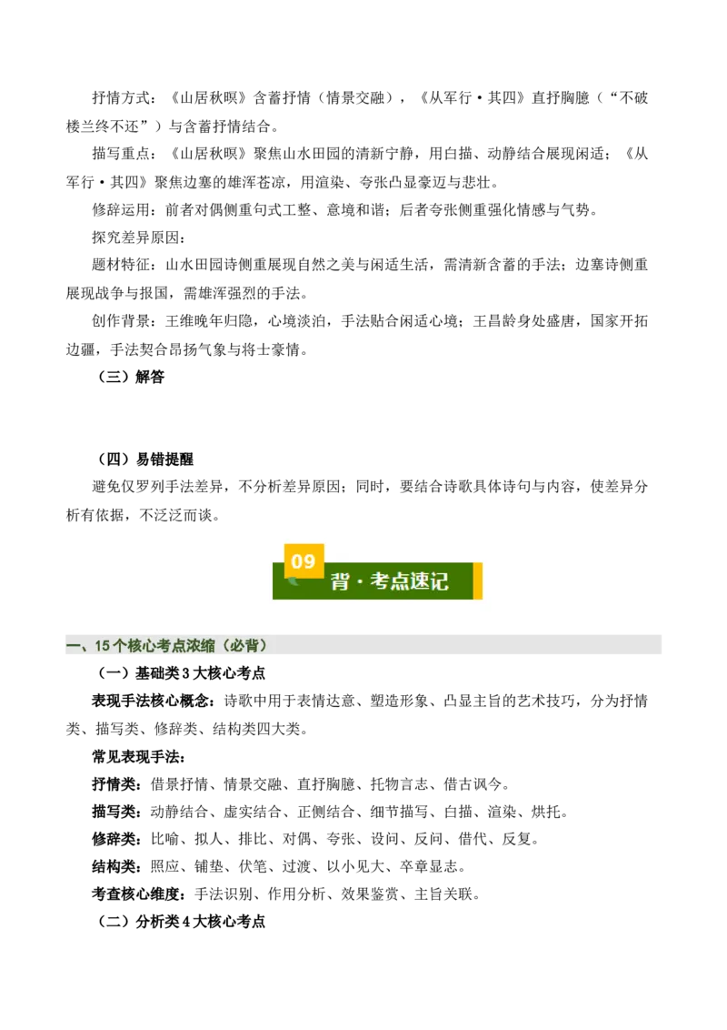清单05古诗词鉴赏之表现手法（3张思维导图+15个核心考点+4个重难点+1个解题方法+4类题型方法突破+4类易错点提示5类题型解析+5个速记要点）（知识清单）原卷版_中考复习资料_语数英物化