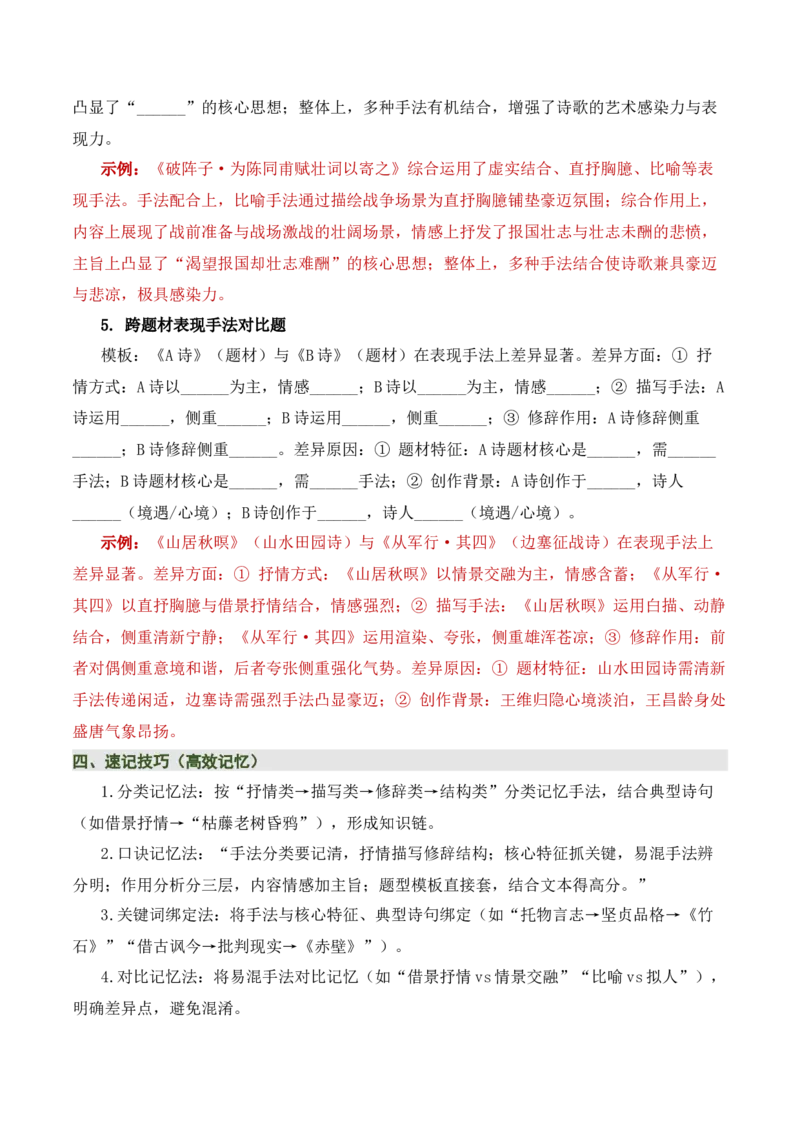 清单05古诗词鉴赏之表现手法（3张思维导图+15个核心考点+4个重难点+1个解题方法+4类题型方法突破+4类易错点提示5类题型解析+5个速记要点）（知识清单）原卷版_中考复习资料_语数英物化