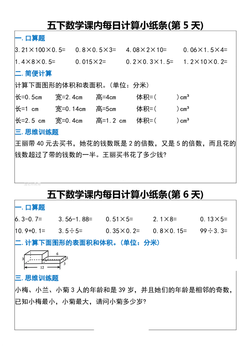 五年级数学下册每日计算小纸条_2026春数学课内计算小纸条