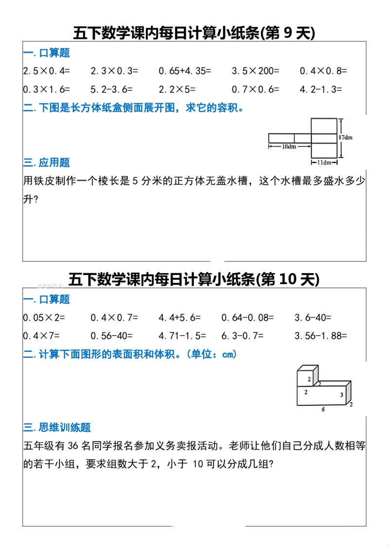五年级数学下册每日计算小纸条_2026春数学课内计算小纸条