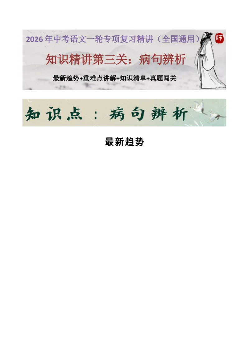 知识点精讲第三关：基础知识综合&mdash;03病句辨析考查趋势+重难点讲解+知识清单+真题闯关（全国通用）（原卷版）_中考复习资料_语数英物化_1语文中考复习_2026年中考复习（更新中）