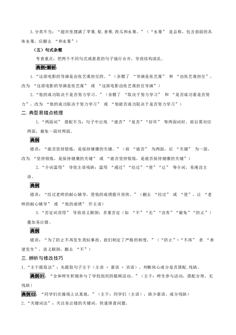 知识点精讲第三关：基础知识综合&mdash;03病句辨析考查趋势+重难点讲解+知识清单+真题闯关（全国通用）（原卷版）_中考复习资料_语数英物化_1语文中考复习_2026年中考复习（更新中）