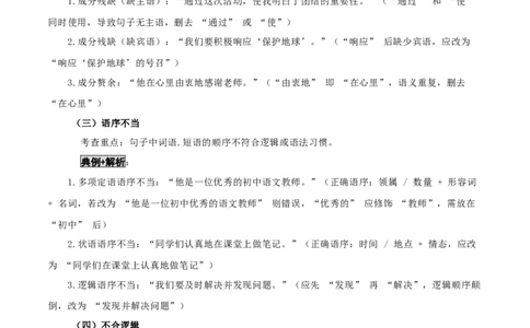 知识点精讲第三关：基础知识综合&mdash;03病句辨析考查趋势+重难点讲解+知识清单+真题闯关（全国通用）（原卷版）_中考复习资料_语数英物化_1语文中考复习_2026年中考复习（更新中）
