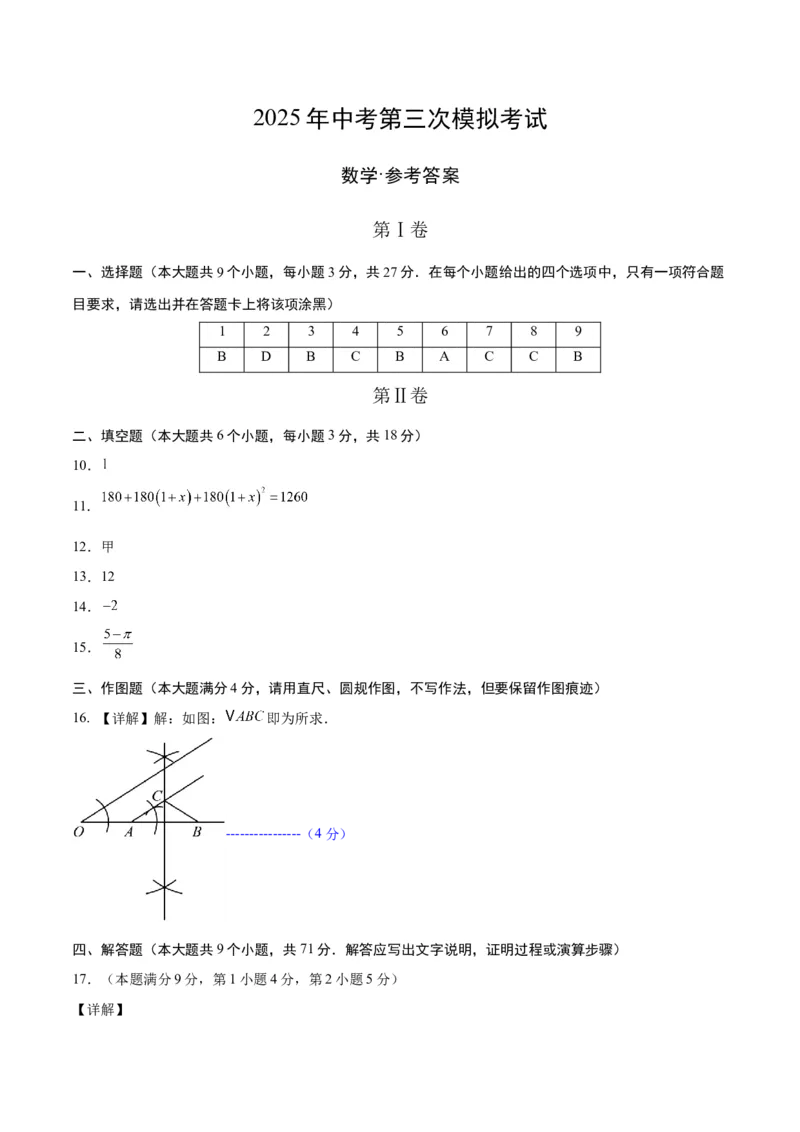 数学（青岛卷）（参考答案及评分标准）_中考复习资料_语数英物化_2数学中考复习_赠送：2025中考模拟题_2025年数学三模_数学（青岛卷）-2025年中考第三次模拟考试