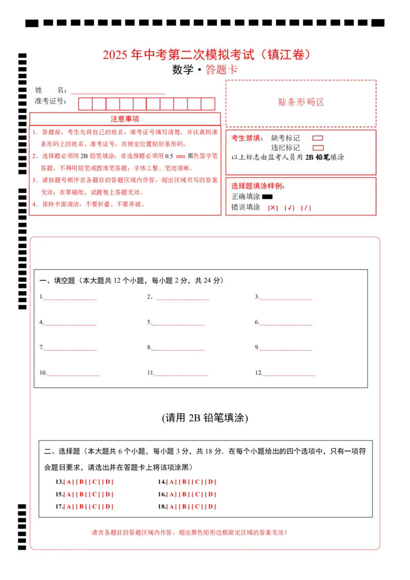 数学（镇江卷）（答题卡）_中考复习资料_语数英物化_2数学中考复习_赠送：2025中考模拟题_2025年数学二模_数学（江苏镇江卷）-2025年中考第二次全真模拟题