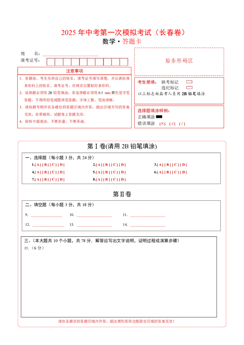 数学（长春卷）（答题卡）_中考复习资料_语数英物化_2数学中考复习_赠送：2025中考模拟题_2025年数学一模_数学（长春卷）-2025年中考第一次全真模拟题