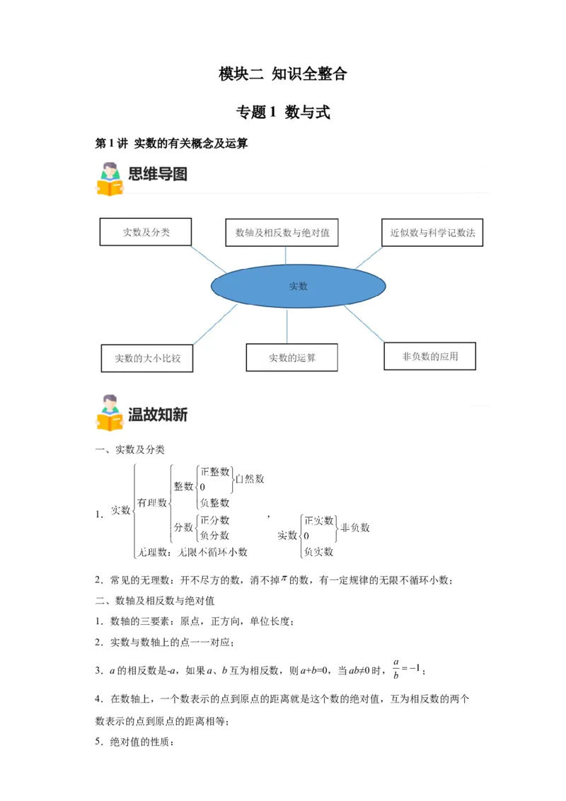 模块二知识全整合专题1数与式第1讲实数的有关概念及运算（含解析）2024年中考数学二轮专题复习训练_中考复习资料_语数英物化_2数学中考复习_2024年中考复习资料_二轮复习