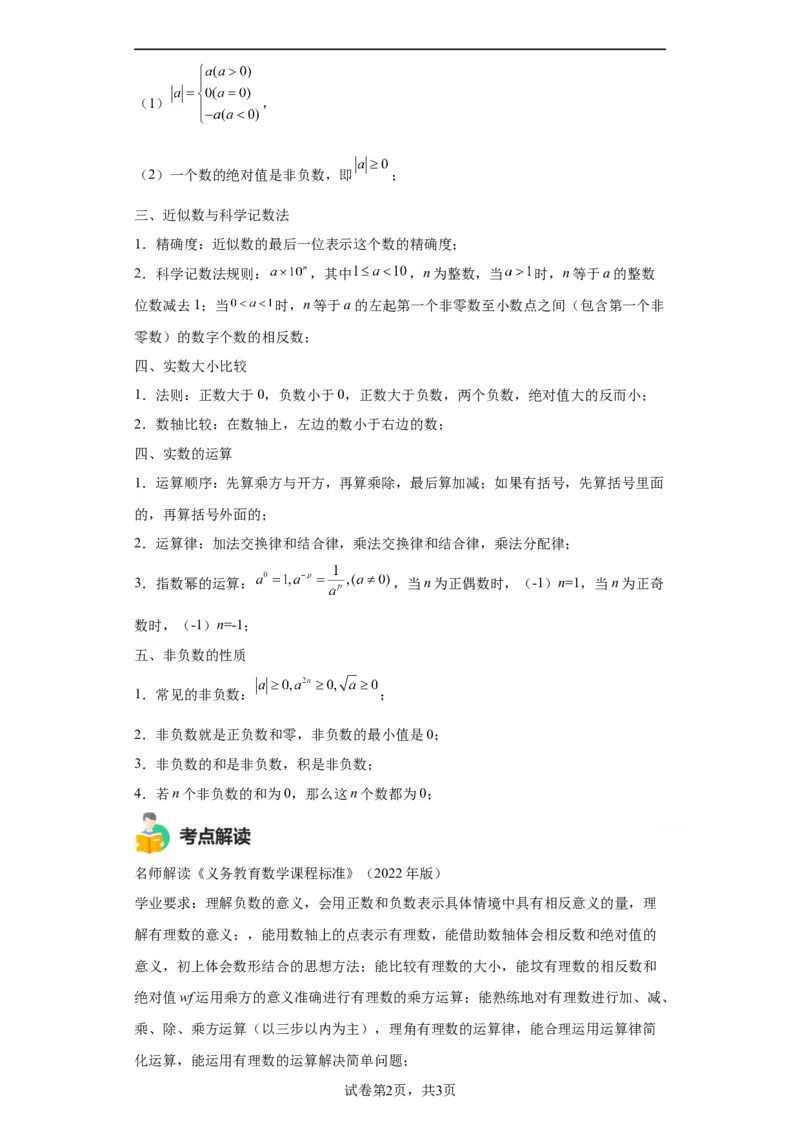模块二知识全整合专题1数与式第1讲实数的有关概念及运算（含解析）2024年中考数学二轮专题复习训练_中考复习资料_语数英物化_2数学中考复习_2024年中考复习资料_二轮复习