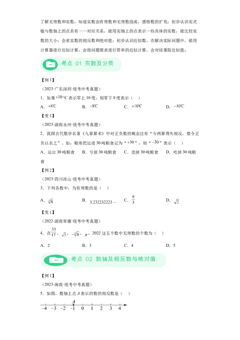 模块二知识全整合专题1数与式第1讲实数的有关概念及运算（含解析）2024年中考数学二轮专题复习训练_中考复习资料_语数英物化_2数学中考复习_2024年中考复习资料_二轮复习