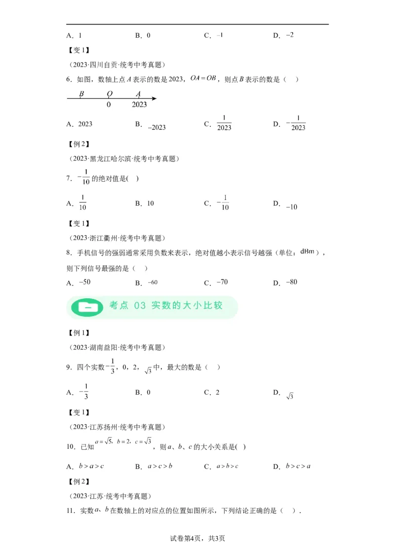 模块二知识全整合专题1数与式第1讲实数的有关概念及运算（含解析）2024年中考数学二轮专题复习训练_中考复习资料_语数英物化_2数学中考复习_2024年中考复习资料_二轮复习