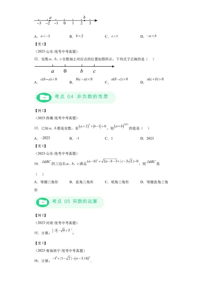 模块二知识全整合专题1数与式第1讲实数的有关概念及运算（含解析）2024年中考数学二轮专题复习训练_中考复习资料_语数英物化_2数学中考复习_2024年中考复习资料_二轮复习