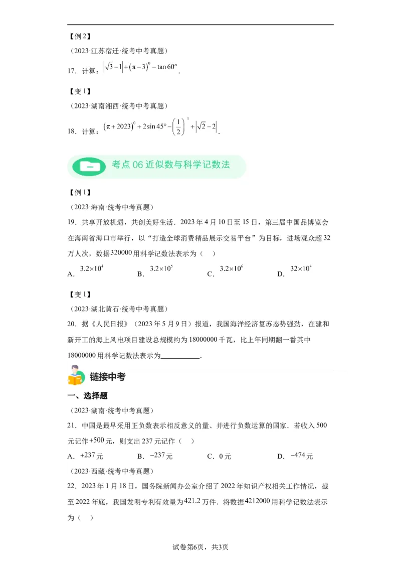 模块二知识全整合专题1数与式第1讲实数的有关概念及运算（含解析）2024年中考数学二轮专题复习训练_中考复习资料_语数英物化_2数学中考复习_2024年中考复习资料_二轮复习
