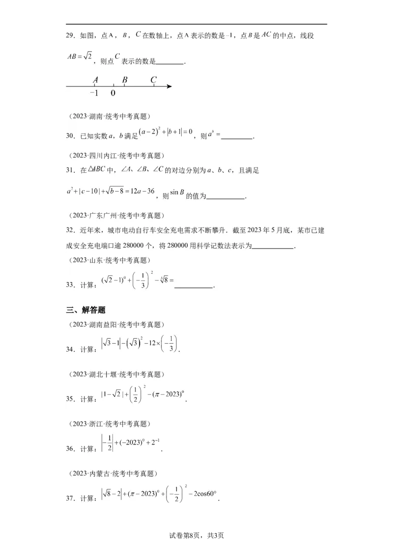 模块二知识全整合专题1数与式第1讲实数的有关概念及运算（含解析）2024年中考数学二轮专题复习训练_中考复习资料_语数英物化_2数学中考复习_2024年中考复习资料_二轮复习