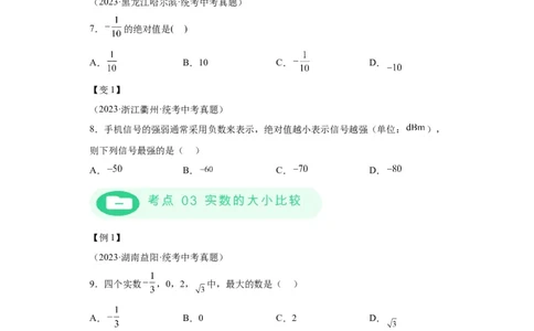 模块二知识全整合专题1数与式第1讲实数的有关概念及运算（含解析）2024年中考数学二轮专题复习训练_中考复习资料_语数英物化_2数学中考复习_2024年中考复习资料_二轮复习